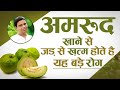 अमरूद ( Guava ) खाने से जड़ से ख़त्म होते है यह बड़े रोग || Acharya Balkrishna