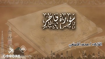 المصحف المرتل _ سورة فاطر / القارىء محمد المصنعي