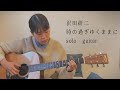 時の過ぎゆくままに / 沢田研二 (ソロギター）【TAB譜あり】