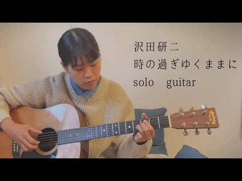 時の過ぎゆくままに (ソロギター / タブ譜) - 沢田研二