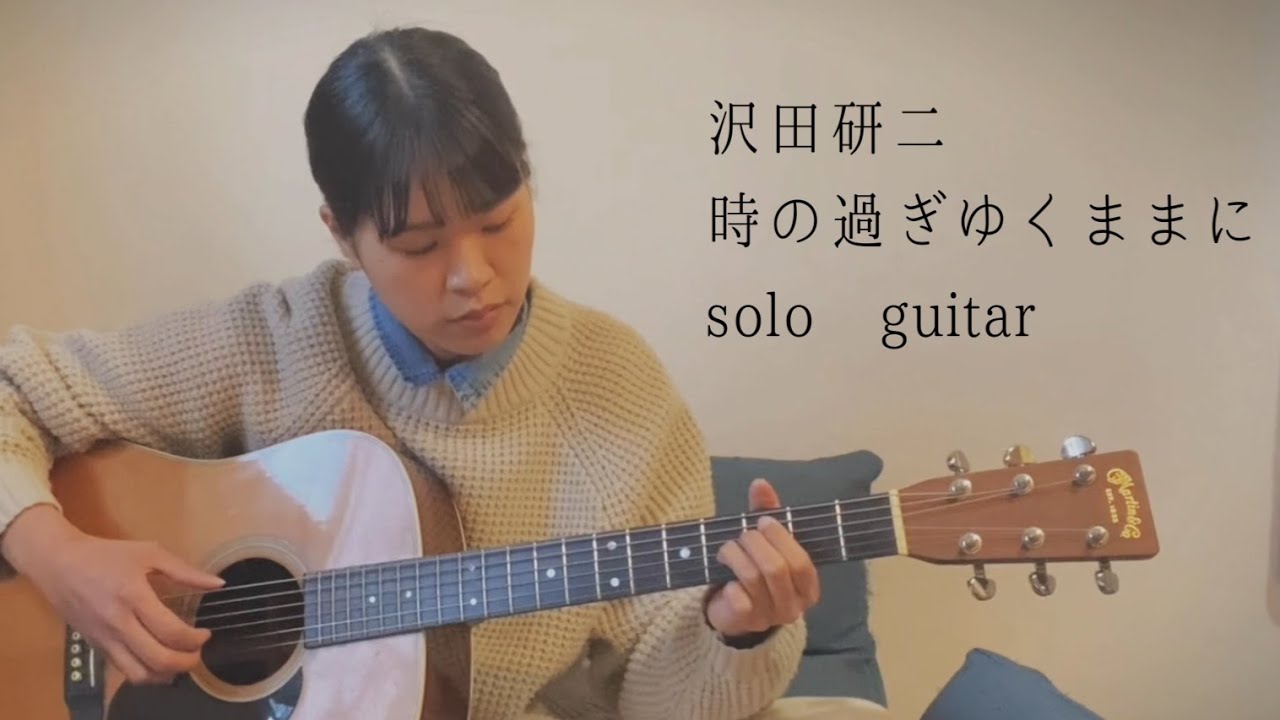 時の過ぎゆくままに / 沢田研二 (ソロギター）【TAB譜あり】