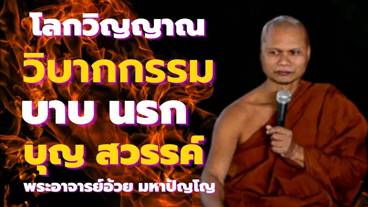 ฟังคลิปนี้ให้จบ โลกวิญญาณ นรก ยมโลก วิบากกรรม บุญ สวรรค์ พระอาจารย์อ้วย มหาปัญโญ