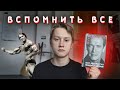 Арнольд Шварценеггер - книга "Вспомнить все. Моя невероятно правдивая история" Про Америку и детство