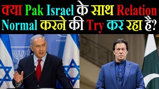 क्या Pakistan Israel के साथ Relation Normal करने की Try कर रहा है