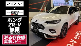 【新型SUV ZR-V 無限】ホンダ純正カスタムメーカー無限によるカスタムコンセプトモデルを実車レビュー