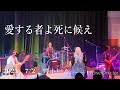 愛する者よ死に候え【陰陽座 COVER】 響ホール