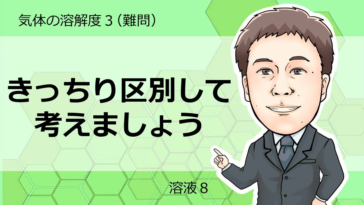 溶液⑧　気体の溶解度3(難問)