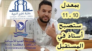 كيفاش تولي أستاذ بمعدل 10,11,12 فالباكلوريا 😱🔥🔥🔥؟! الفرق بين ENS و FSE و ESEF