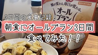 ダイエットを意識して食物繊維豊富なオールブラン朝食食べてみた！