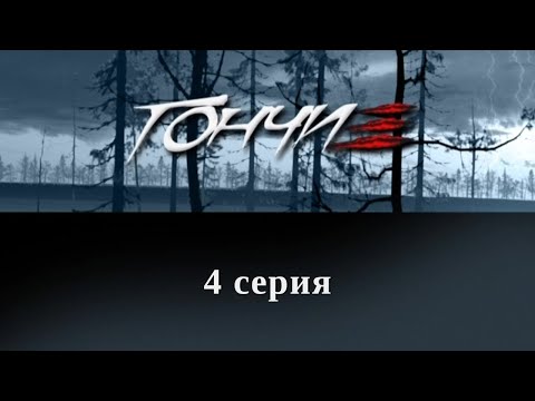 Гончие. Серия 4. Детектив. Криминальный Фильм