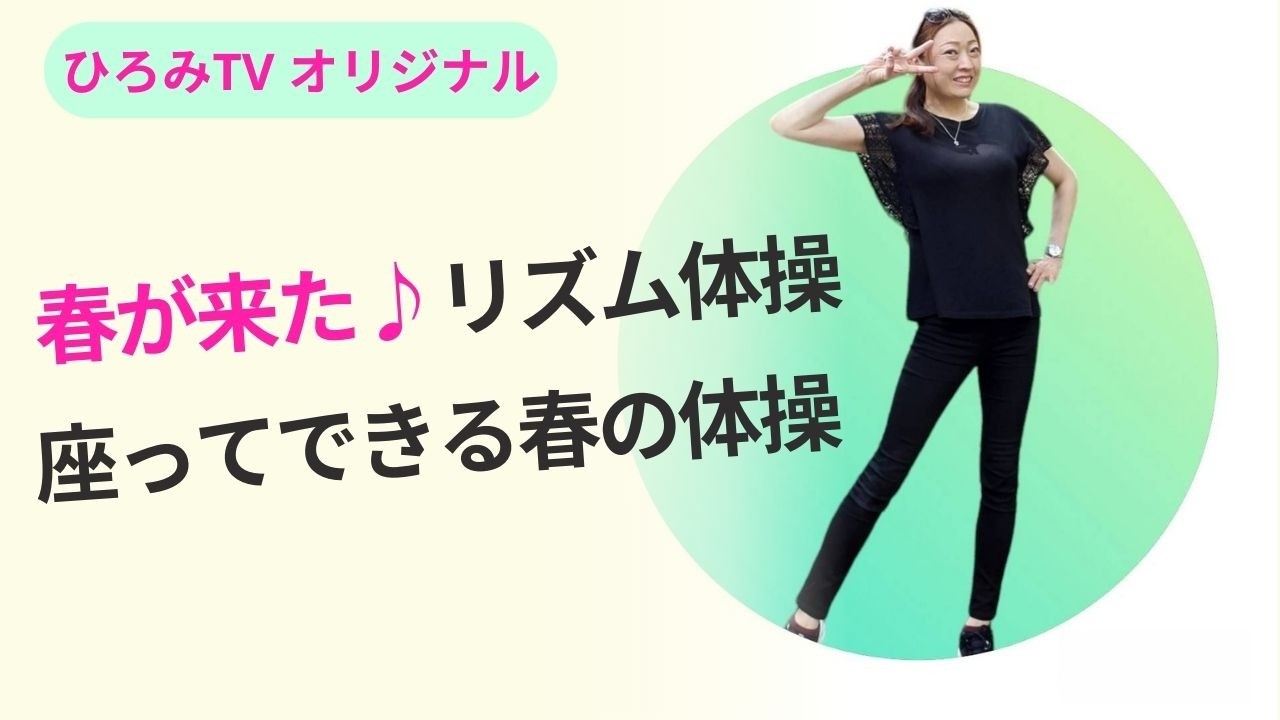 【春のリズム体操①】春が来た♪座ってできる楽しい体操｜高齢者向け・血流促進・脳トレ｜ひろみTV