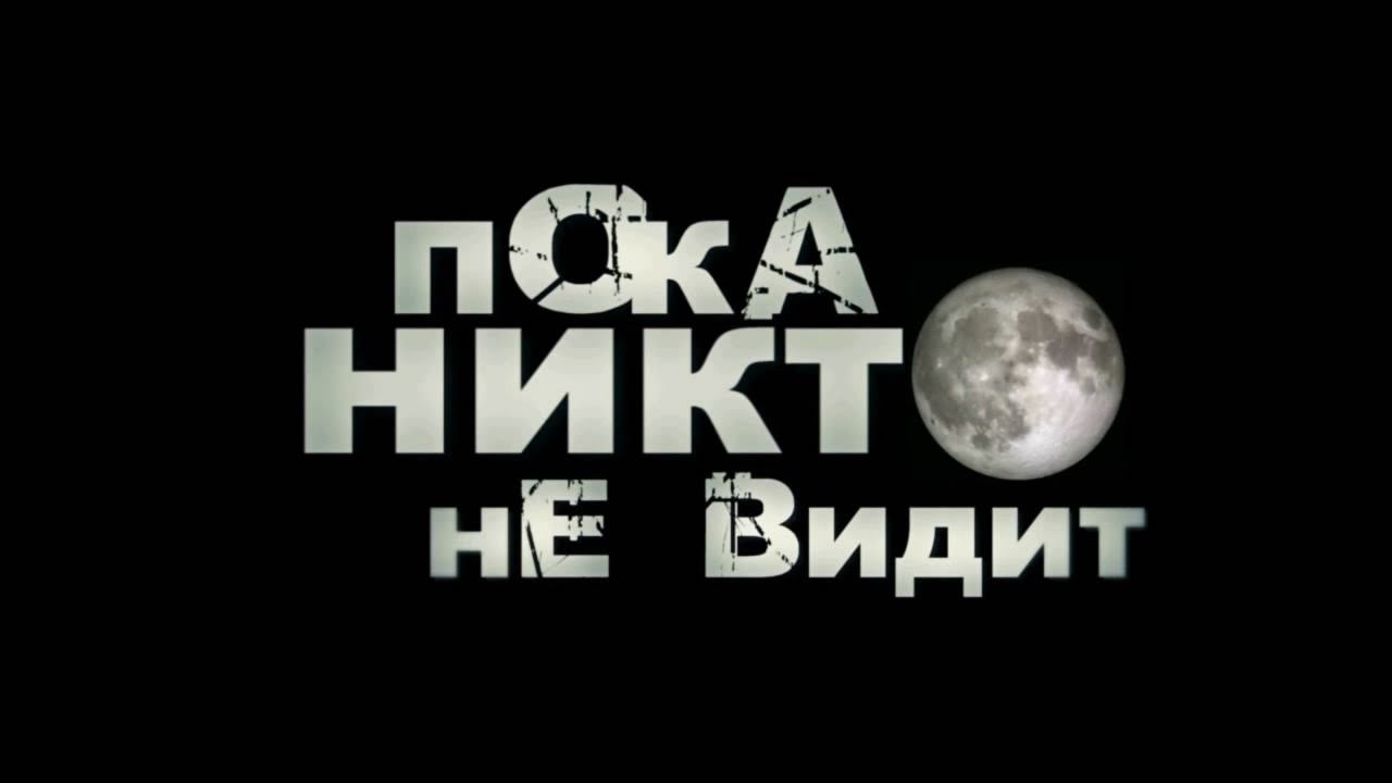 Бар пока никто не видит