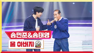 [클린버전] 송민준&amp;송태영 - 울 아버지 💰미스터 로또 46회💰 TV CHOSUN 240426 방송