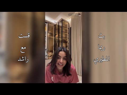بث ريما المطيري سوالف قست راشد 1 9 2025