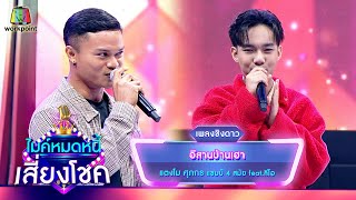 อีสานบ้านเฮา - แตงโม ศุภกร feat.ลีโอ | ไมค์หมดหนี้ เสี่ยงโชค