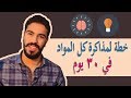 إزاي تراجع كل المواد بتاعتك في 30 يوم فقط ؟!