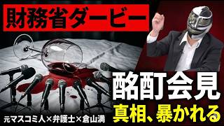 【財務省ダービー】かしわもち復帰戦!元マスコミ人が語る中川昭一「酩酊会見」真相×弁護士が警告【拡散者も危ない】