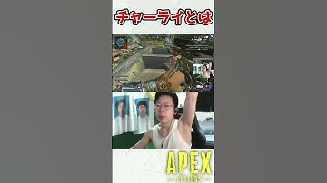 私がチャーライを使う本当の理由【APEX/marunnn】#shorts