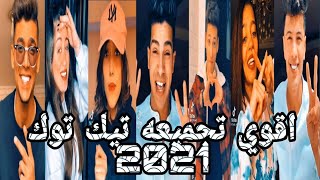 اقوي تجميعه تيك توك «2021 »TikTok مشاهير ميوزكلي الجزء 19