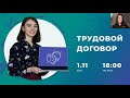 Всё самое сложное в трудовом договоре