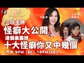 怪癖大公開！十大怪癖，你又中幾多個？ 鄧李莉講 主持：鄧健泓 石詠莉 李婉華