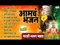 १० आमचं भजन | मराठी भजनांचा कलेक्शन | Jya Sukha Karane | Vitthalachi Gani | Marathi Bhajan Songs
