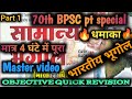 PART :- 3 घटनाचक्र 🔥 भूगोल ❤️ मात्र 4 घंटे में 70th BPSC PT 2024 धमाका INDIAN GEOGRAPHY | objective