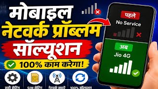 Mobile Network Problem Solution | No Signal, No Service Fix | 100% Working Trick