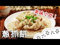 台灣經典小吃之一，酥脆外皮、層次豐富的蔥抓餅！Flaky Chinese Scallion Pancakes│蔥抓餅│郭懿儀 老師