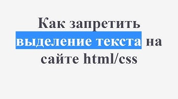 Как запретить выделение текста html/css