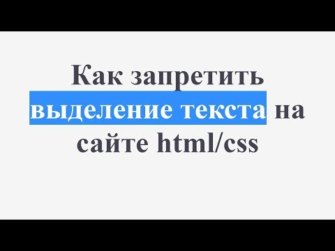 Видео: Как остановить выделение текста в CSS?