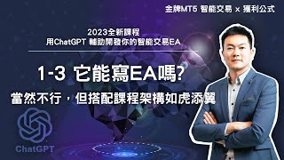 ChatGPT可以自動幫我們開發EA嗎？AI開發交易程式做一遍給你看！| 理財學院：金牌MT5智能交易 | 全新ChatGPT應用開發課程 1-3