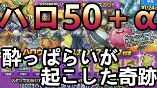 【ドラクエタクト】ハロガチャ５０連＋α　酔っぱらいが起こした奇跡