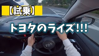 【試乗】トヨタのライズに乗った!【カーシェア】
