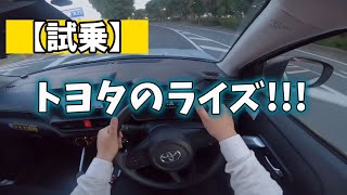 【試乗】トヨタのライズに乗った！【カーシェア】