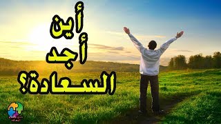 أين أجد السعادة؟ الجواب الذي يبحث عنه الكل