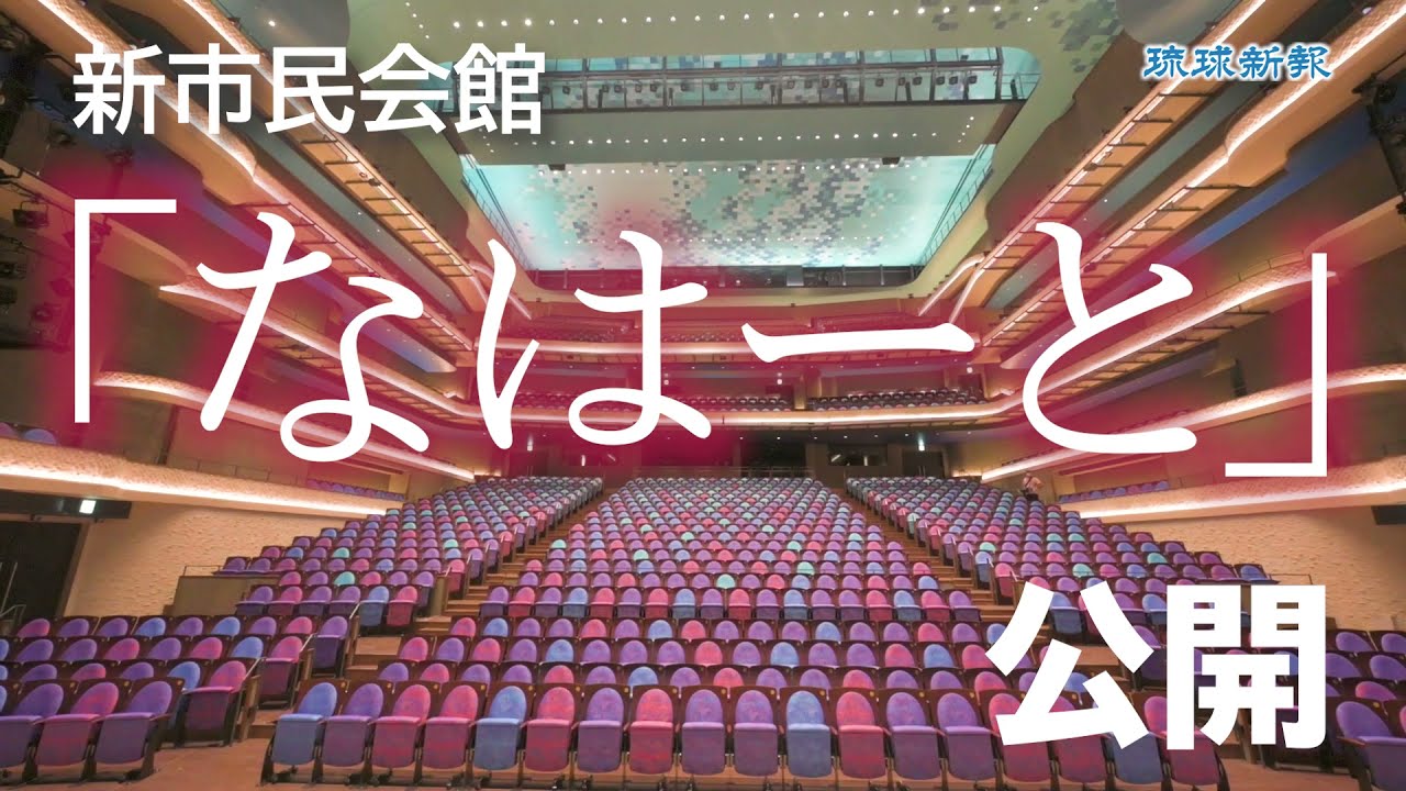 那覇の新市民会館「なはーと」公開　10月31日開館