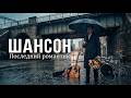 ШАНСОН Последний романтик