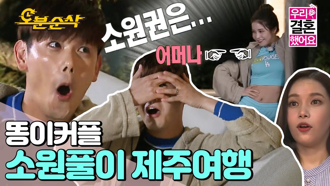 '나의 소원은..( ͡° ͜ʖ ͡°)' 소원권과 함께 제주도로 여행을 떠난 똥이커플! 서로의 소원은 무엇?! (feat. 요가 이단아(?) 에뻣뻣) | 솔라♥에릭남 | 우결⏱오분순