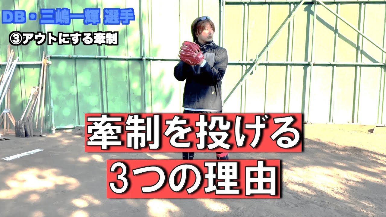 三嶋一輝選手 牽制の意味について Baseball Wacoca Japan People Life Style