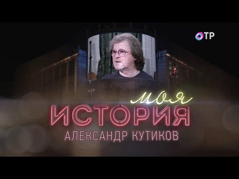 Моя история - Александр Кутиков (2018)