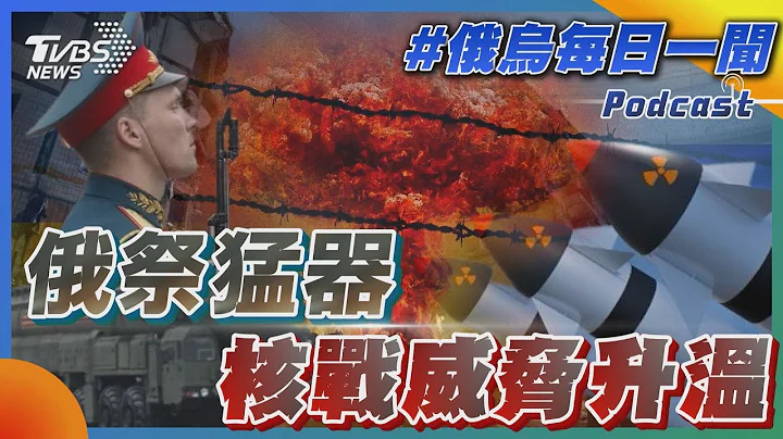 俄乌战不停Podcast #9 俄祭猛器核战威胁升温｜俄乌每日一闻｜TVBS新闻｜20230330@TVBSNEWS01 - 天天要闻