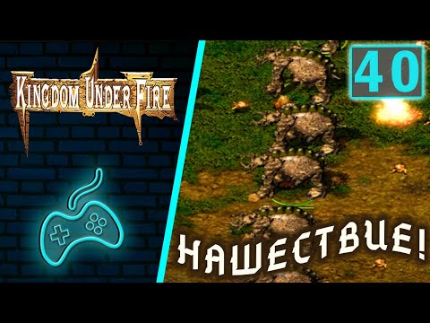 Kingdom Under Fire: A War of Heroes - Прохождение. Часть 40: Riverside