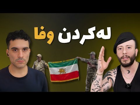 له کردن روایت وفا چرا شجاعت ارتش را مسخره کرد
