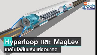 สรุปความก้าวหน้า Hyperloop และ MagLev เทคโนโลยีขนส่งความเร็วสูงแห่งอนาคต  | TNN Tech Reports