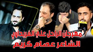 مهرجان الراحل علي الفريداوي / الشاعر عصام كريم