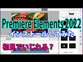 【Photoshop&Premiere Elements2022】インストールしてみたが初見でいじれる？