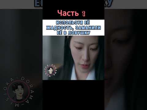 Часть 1! С легкостью заманили её в ловушку! Часть 1 Дорама | Выходи замуж за моего мужа