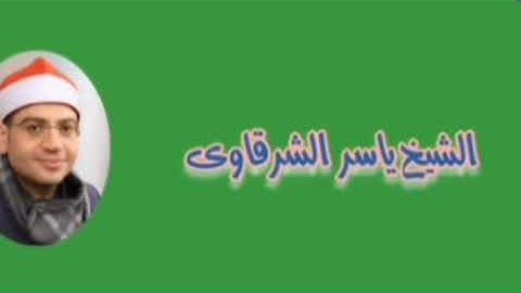 🔥ياسر الشرقاوي 🧡 مقام النهاوند 🧡 من سورة الأنعام