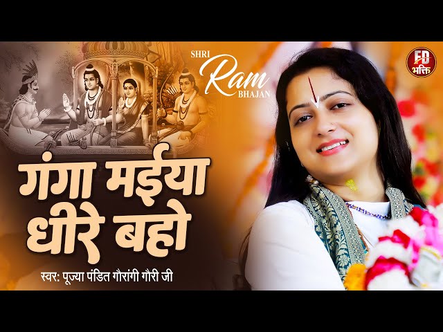 गंगा मईया धीरे बहो | Pandit Gaurangi Gauri Ji | Ganga Maiya Dhire Baho | Ram Laxman Bhajan class=